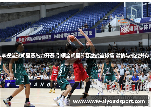 李现篮球明星赛热力开赛 引领全明星阵容激战篮球场 激情与挑战并存