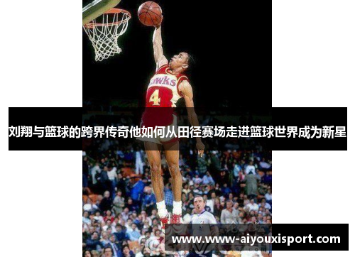 刘翔与篮球的跨界传奇他如何从田径赛场走进篮球世界成为新星