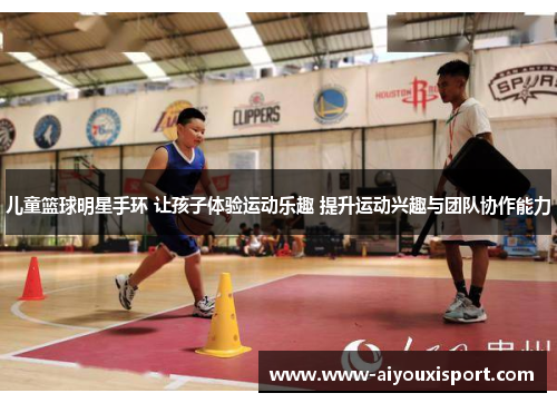 儿童篮球明星手环 让孩子体验运动乐趣 提升运动兴趣与团队协作能力