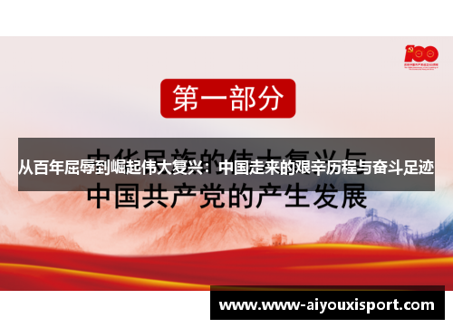从百年屈辱到崛起伟大复兴：中国走来的艰辛历程与奋斗足迹