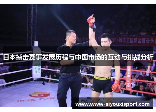 日本搏击赛事发展历程与中国市场的互动与挑战分析