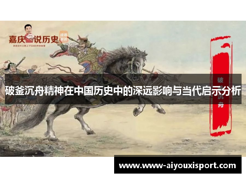 破釜沉舟精神在中国历史中的深远影响与当代启示分析