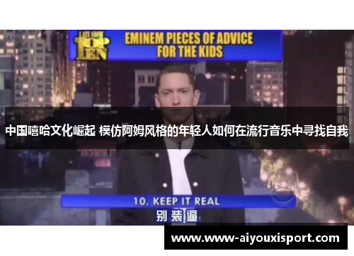 中国嘻哈文化崛起 模仿阿姆风格的年轻人如何在流行音乐中寻找自我