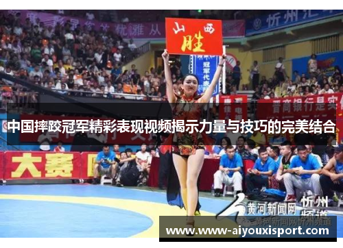 中国摔跤冠军精彩表现视频揭示力量与技巧的完美结合