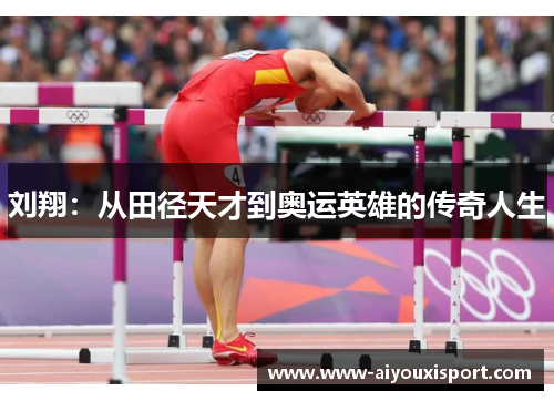 刘翔：从田径天才到奥运英雄的传奇人生