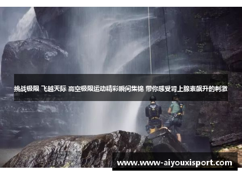 挑战极限 飞越天际 高空极限运动精彩瞬间集锦 带你感受肾上腺素飙升的刺激