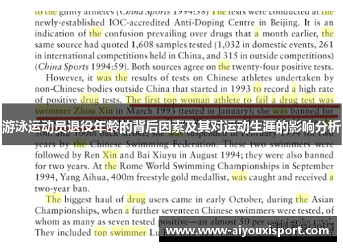 游泳运动员退役年龄的背后因素及其对运动生涯的影响分析