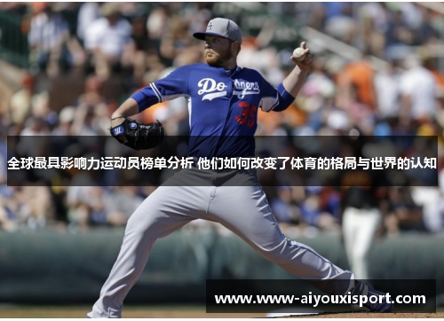 全球最具影响力运动员榜单分析 他们如何改变了体育的格局与世界的认知