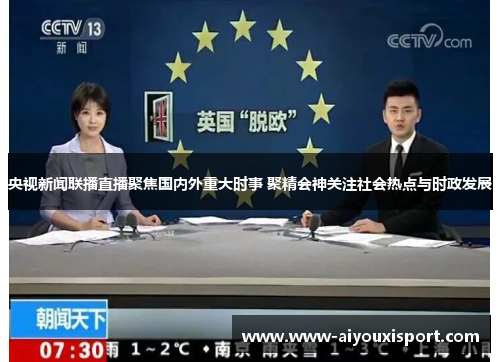 央视新闻联播直播聚焦国内外重大时事 聚精会神关注社会热点与时政发展
