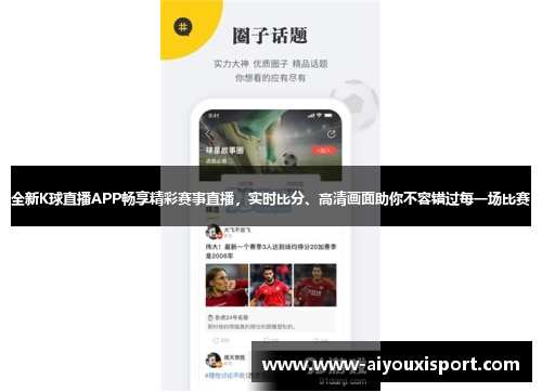 全新K球直播APP畅享精彩赛事直播，实时比分、高清画面助你不容错过每一场比赛