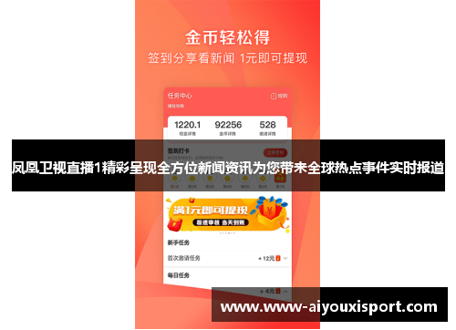 凤凰卫视直播1精彩呈现全方位新闻资讯为您带来全球热点事件实时报道