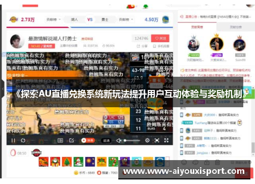 《探索AU直播兑换系统新玩法提升用户互动体验与奖励机制》