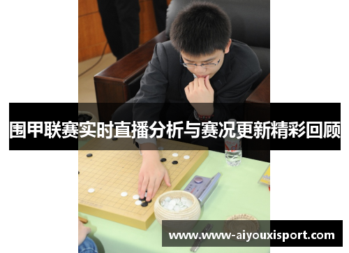围甲联赛实时直播分析与赛况更新精彩回顾
