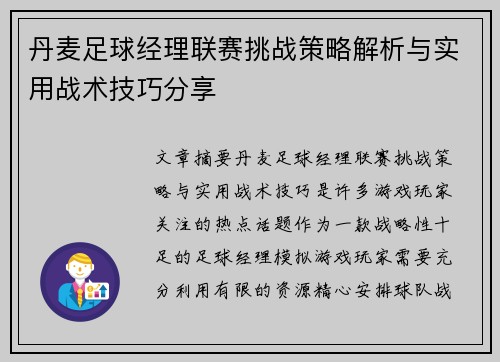 丹麦足球经理联赛挑战策略解析与实用战术技巧分享