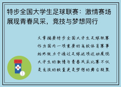 特步全国大学生足球联赛：激情赛场展现青春风采，竞技与梦想同行