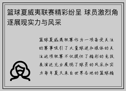篮球夏威夷联赛精彩纷呈 球员激烈角逐展现实力与风采