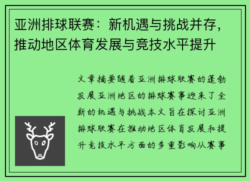亚洲排球联赛：新机遇与挑战并存，推动地区体育发展与竞技水平提升