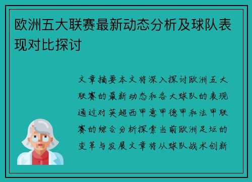 欧洲五大联赛最新动态分析及球队表现对比探讨