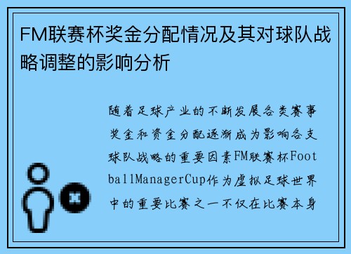 FM联赛杯奖金分配情况及其对球队战略调整的影响分析