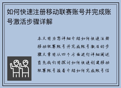 如何快速注册移动联赛账号并完成账号激活步骤详解