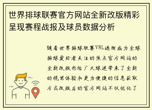 世界排球联赛官方网站全新改版精彩呈现赛程战报及球员数据分析