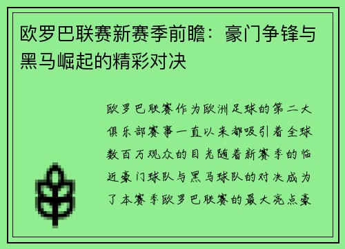 欧罗巴联赛新赛季前瞻：豪门争锋与黑马崛起的精彩对决