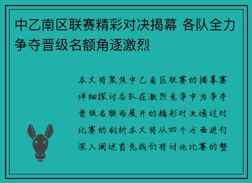中乙南区联赛精彩对决揭幕 各队全力争夺晋级名额角逐激烈