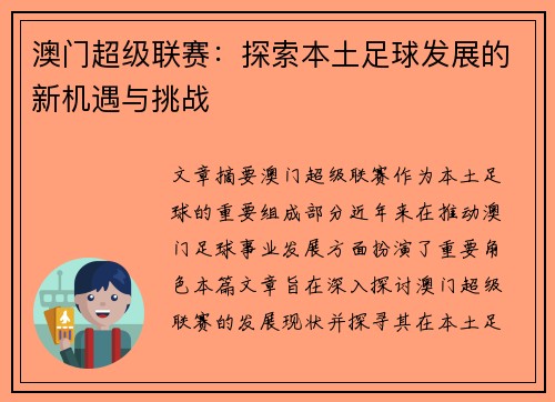 澳门超级联赛：探索本土足球发展的新机遇与挑战