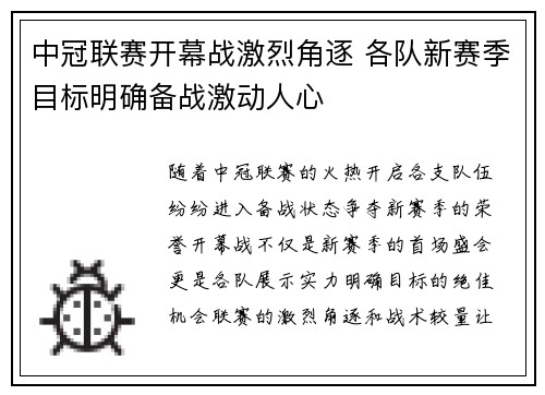 中冠联赛开幕战激烈角逐 各队新赛季目标明确备战激动人心