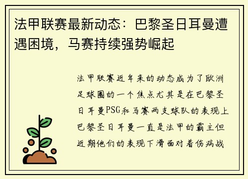 法甲联赛最新动态：巴黎圣日耳曼遭遇困境，马赛持续强势崛起