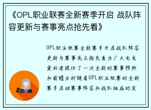 《OPL职业联赛全新赛季开启 战队阵容更新与赛事亮点抢先看》