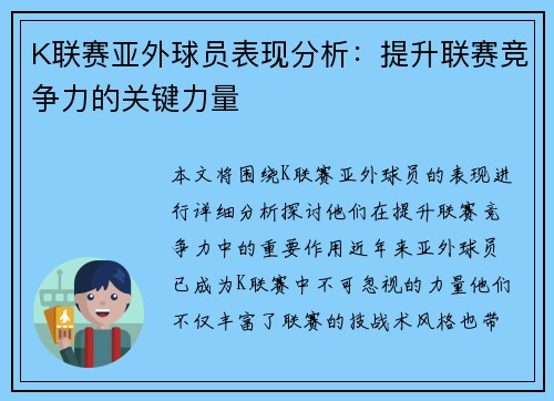 K联赛亚外球员表现分析：提升联赛竞争力的关键力量
