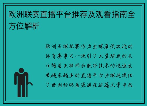 欧洲联赛直播平台推荐及观看指南全方位解析