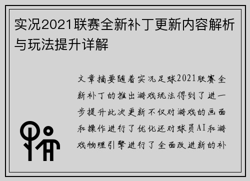 实况2021联赛全新补丁更新内容解析与玩法提升详解