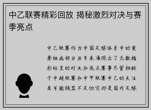中乙联赛精彩回放 揭秘激烈对决与赛季亮点