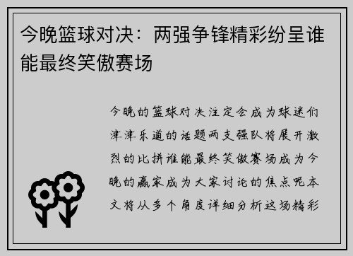 今晚篮球对决：两强争锋精彩纷呈谁能最终笑傲赛场