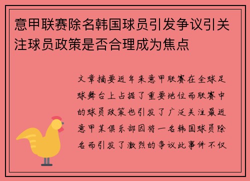 意甲联赛除名韩国球员引发争议引关注球员政策是否合理成为焦点