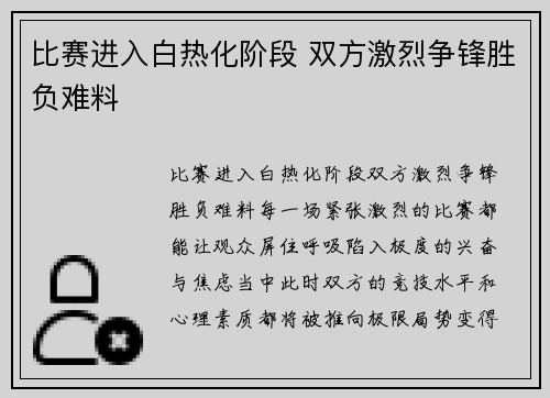 比赛进入白热化阶段 双方激烈争锋胜负难料