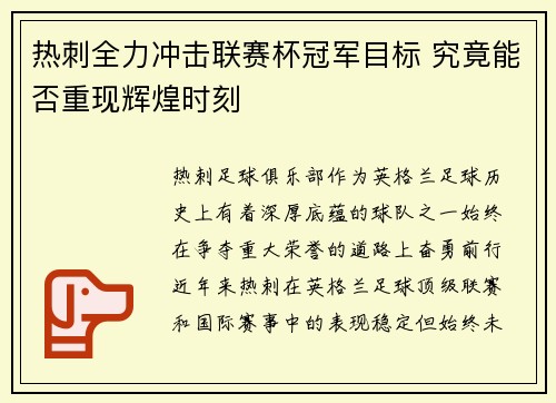 热刺全力冲击联赛杯冠军目标 究竟能否重现辉煌时刻