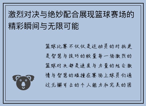 激烈对决与绝妙配合展现篮球赛场的精彩瞬间与无限可能