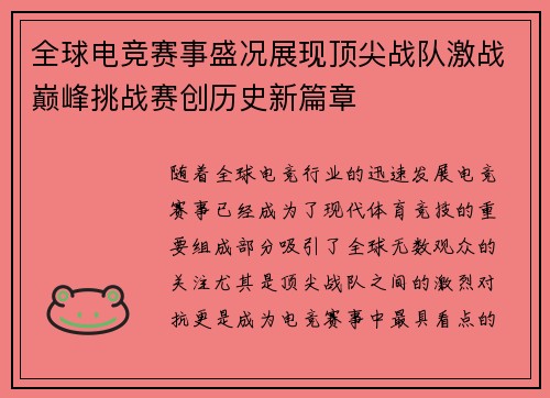 全球电竞赛事盛况展现顶尖战队激战巅峰挑战赛创历史新篇章