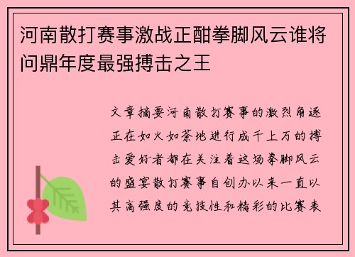 河南散打赛事激战正酣拳脚风云谁将问鼎年度最强搏击之王
