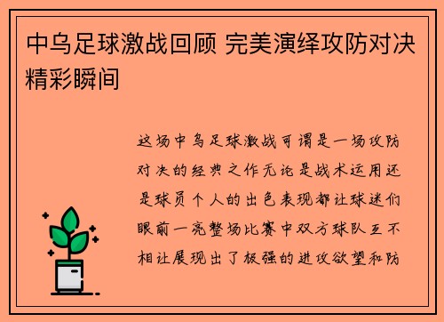 中乌足球激战回顾 完美演绎攻防对决精彩瞬间