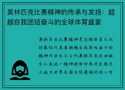 奥林匹克比赛精神的传承与发扬：超越自我团结奋斗的全球体育盛宴