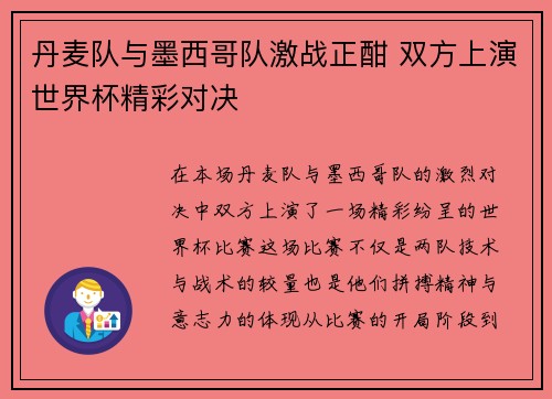 丹麦队与墨西哥队激战正酣 双方上演世界杯精彩对决