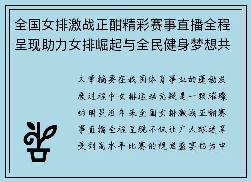 全国女排激战正酣精彩赛事直播全程呈现助力女排崛起与全民健身梦想共筑