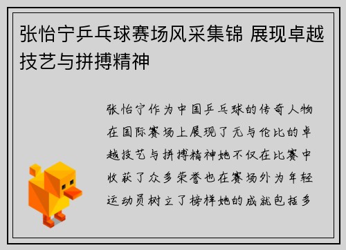 张怡宁乒乓球赛场风采集锦 展现卓越技艺与拼搏精神