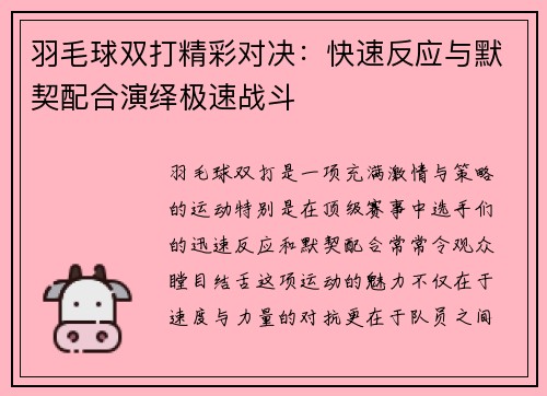 羽毛球双打精彩对决：快速反应与默契配合演绎极速战斗