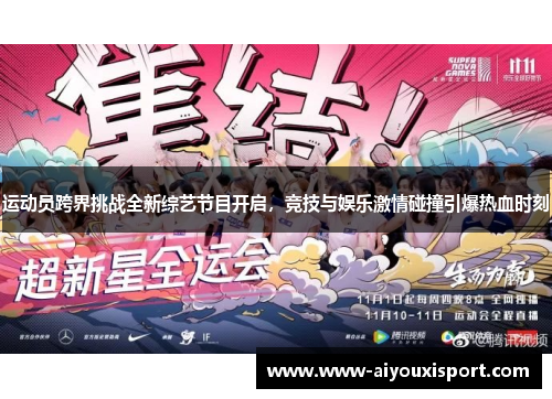 运动员跨界挑战全新综艺节目开启，竞技与娱乐激情碰撞引爆热血时刻