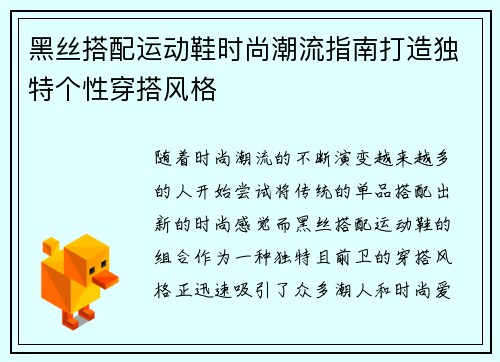 黑丝搭配运动鞋时尚潮流指南打造独特个性穿搭风格